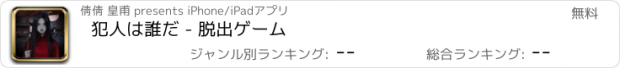 おすすめアプリ 犯人は誰だ - 脱出ゲーム