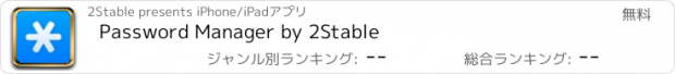 おすすめアプリ Password Manager by 2Stable