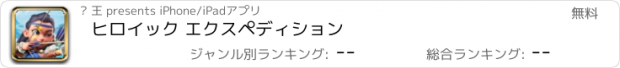 おすすめアプリ ヒロイック エクスペディション