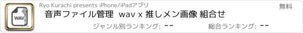 おすすめアプリ 音声ファイル管理  wav x 推しメン画像 組合せ