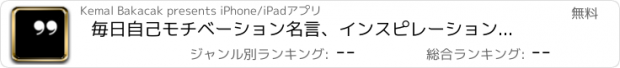 おすすめアプリ 毎日自己モチベーション名言、インスピレーション引用、自己啓発