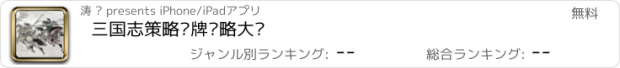 おすすめアプリ 三国志策略卡牌战略大战