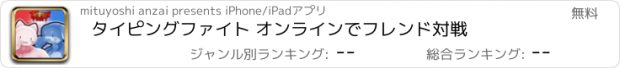 おすすめアプリ タイピングファイト オンラインでフレンド対戦