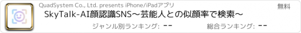 おすすめアプリ SkyTalk-AI顔認識SNS～芸能人との似顔率で検索～
