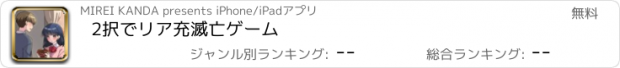 おすすめアプリ 2択でリア充滅亡ゲーム