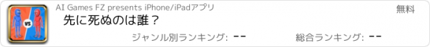 おすすめアプリ 先に死ぬのは誰？