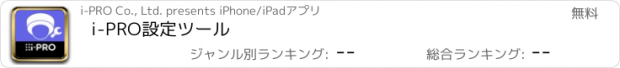 おすすめアプリ i-PRO設定ツール