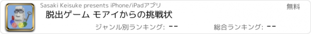 おすすめアプリ 脱出ゲーム モアイからの挑戦状