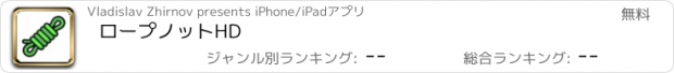 おすすめアプリ ロープノットHD