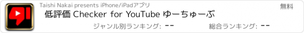 おすすめアプリ 低評価 Checker for YouTube ゆーちゅーぶ