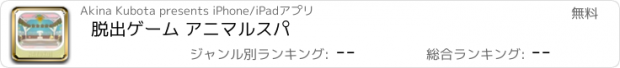 おすすめアプリ 脱出ゲーム アニマルスパ