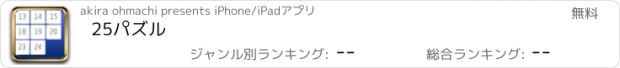 おすすめアプリ 25パズル