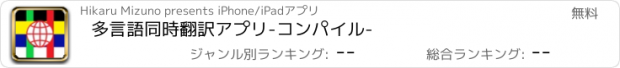 おすすめアプリ 多言語同時翻訳アプリ-コンパイル-