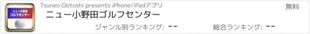 おすすめアプリ ニュー小野田ゴルフセンター