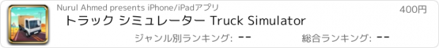 おすすめアプリ トラック シミュレーター Truck Simulator