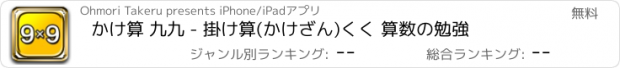 おすすめアプリ かけ算 九九 - 掛け算(かけざん)くく 算数の勉強