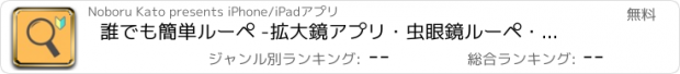おすすめアプリ 誰でも簡単ルーペ -拡大鏡アプリ・虫眼鏡ルーペ・老眼鏡に