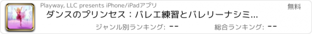 おすすめアプリ ダンスのプリンセス：バレエ練習とバレリーナシミュレーション