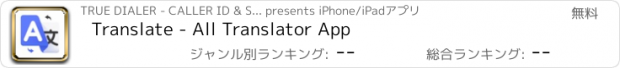 おすすめアプリ Translate - All Translator App