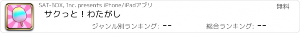 おすすめアプリ サクっと！わたがし