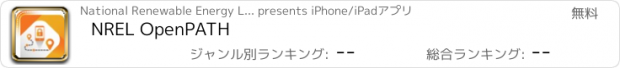 おすすめアプリ NREL OpenPATH