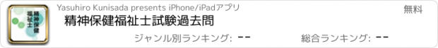 おすすめアプリ 精神保健福祉士　試験過去問