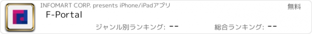 おすすめアプリ F-Portal