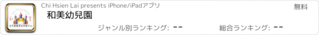 おすすめアプリ 和美幼兒園