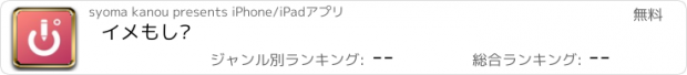 おすすめアプリ イメもじ