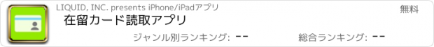 おすすめアプリ 在留カード読取アプリ