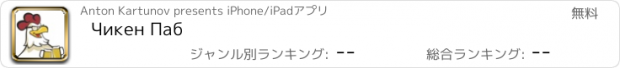 おすすめアプリ Чикен Паб