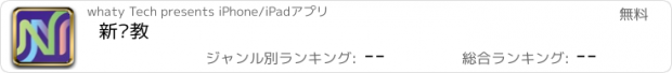 おすすめアプリ 新继教