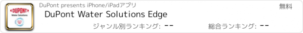 おすすめアプリ DuPont Water Solutions Edge