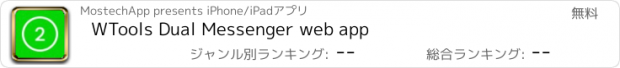 おすすめアプリ WTools Dual Messenger web app