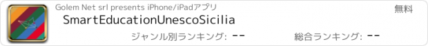 おすすめアプリ SmartEducationUnescoSicilia