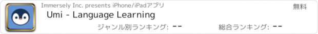 おすすめアプリ Umi - Language Learning