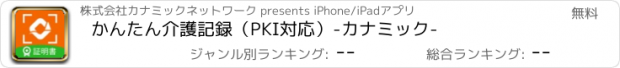 おすすめアプリ かんたん介護記録（PKI対応）-カナミック-