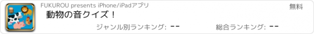 おすすめアプリ 動物の音クイズ！