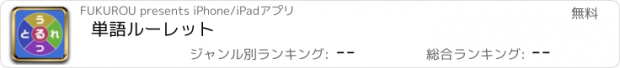 おすすめアプリ 単語ルーレット