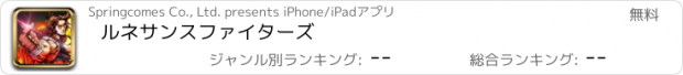 おすすめアプリ ルネサンスファイターズ
