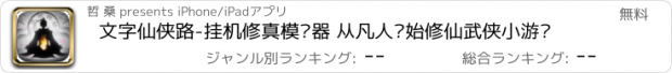 おすすめアプリ 文字仙侠路-挂机修真模拟器 从凡人开始修仙武侠小游戏