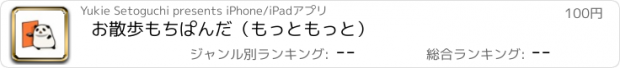 おすすめアプリ お散歩もちぱんだ（もっともっと）