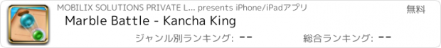 おすすめアプリ Marble Battle - Kancha King