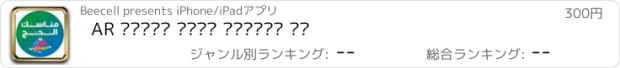 おすすめアプリ AR مناسك الحج بتقنية ال