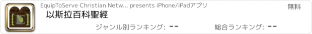 おすすめアプリ 以斯拉百科聖經