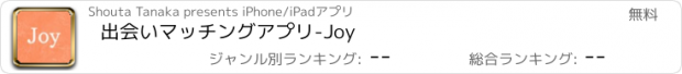 おすすめアプリ 出会いマッチングアプリ-Joy