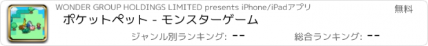 おすすめアプリ ポケットペット - モンスターゲーム