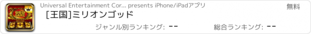 おすすめアプリ [王国]ミリオンゴッド