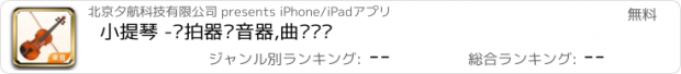 おすすめアプリ 小提琴 -节拍器调音器,曲库练习