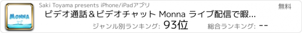 おすすめアプリ ビデオ通話＆ビデオチャット Monna ライブ配信で暇つぶし